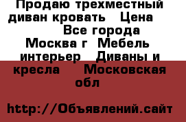 Продаю трехместный диван-кровать › Цена ­ 6 000 - Все города, Москва г. Мебель, интерьер » Диваны и кресла   . Московская обл.